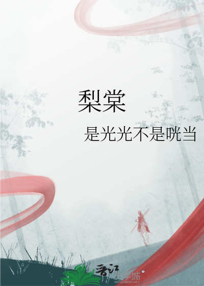 梨棠