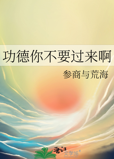 功德你不要过来啊