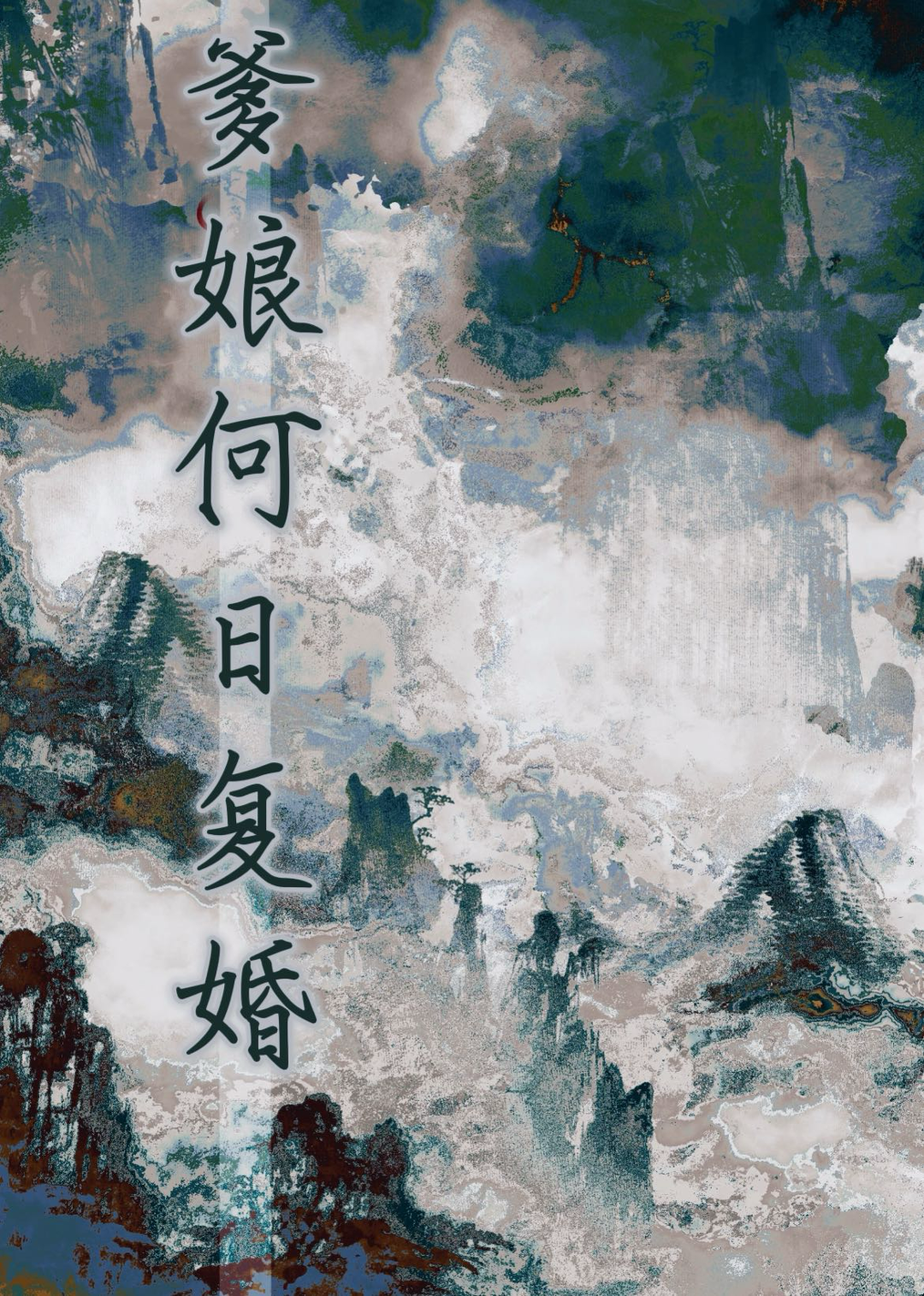 爸妈你们什么时候复婚