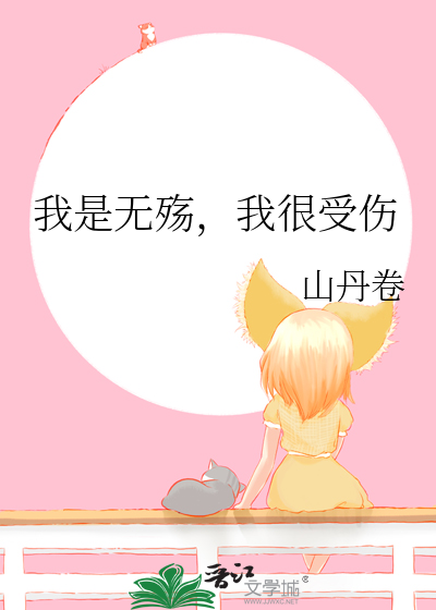 我是无殇，我很受伤