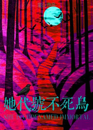 她代号不死鸟[御兽]