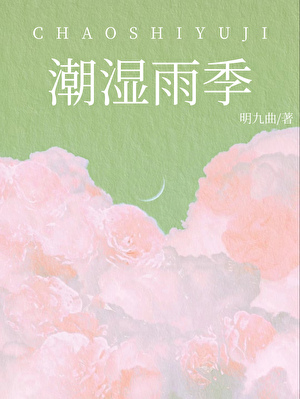 潮湿雨季