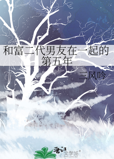 和富二代男友在一起的第五年