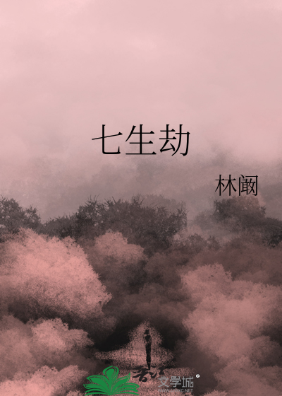 七生劫