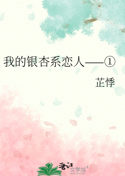 我的银杏系恋人——①