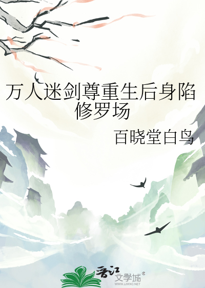 万人迷剑尊重生后身陷修罗场