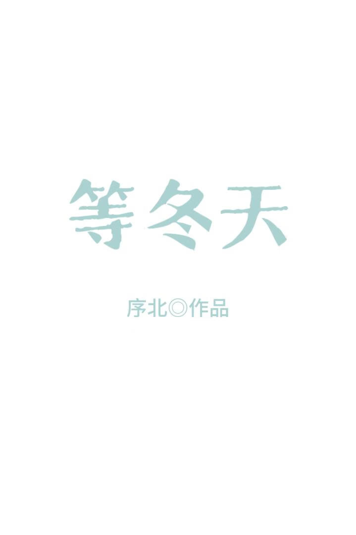 等冬天