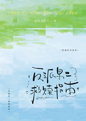 反派男二救赎指南