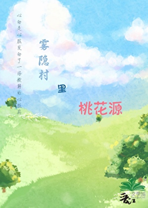 雾隐村里桃花源