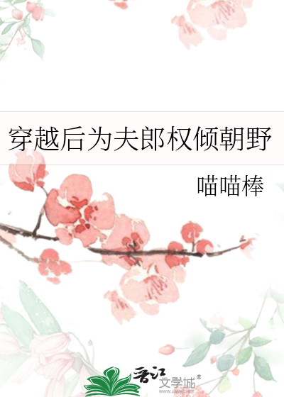 穿越后为夫郎权倾朝野