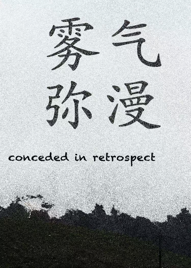雾气弥漫