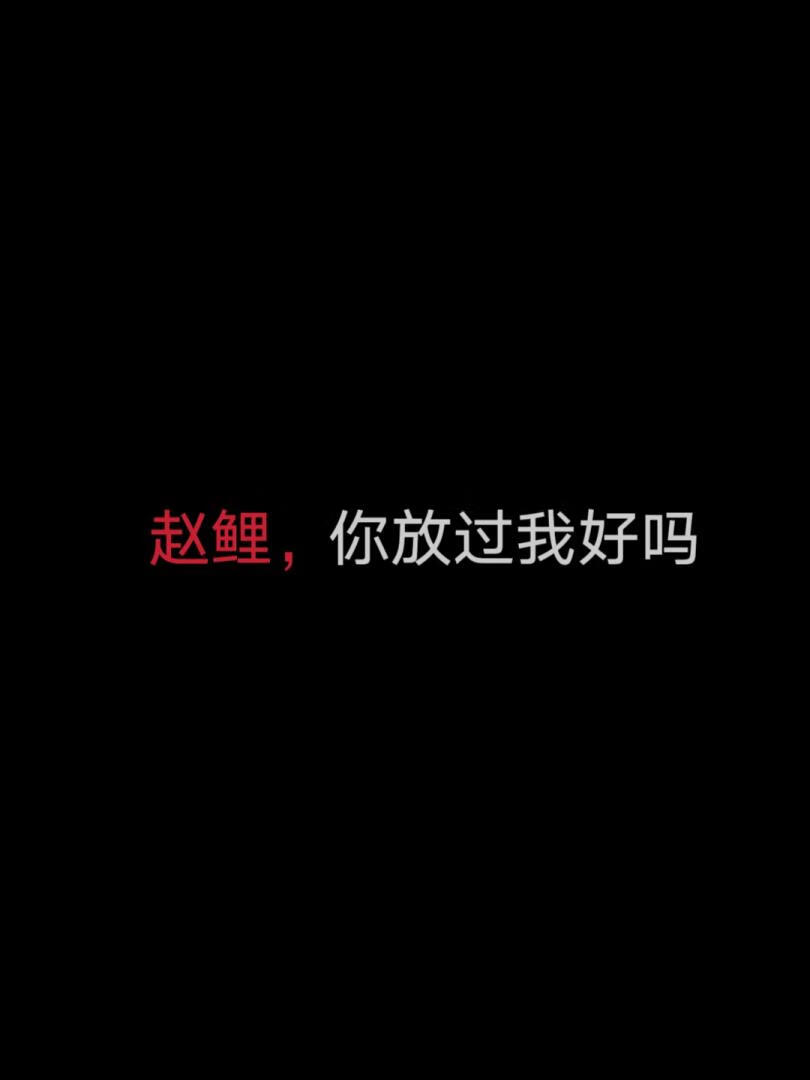 心上人总在作死怎么办