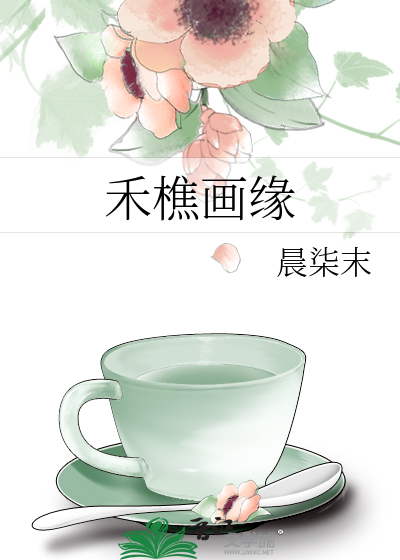 禾樵画缘