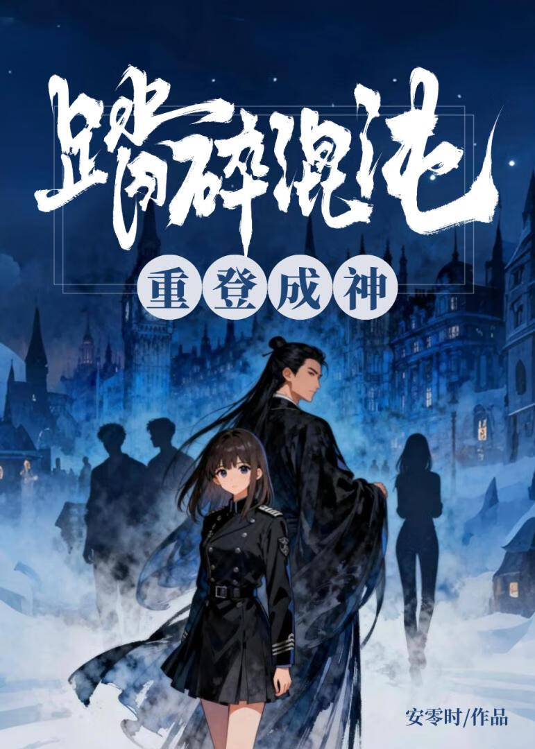 踏碎混沌重登成神