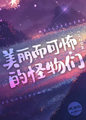 美丽而可怖的怪物们