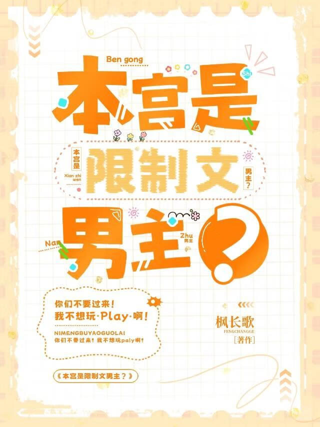本宫是限制文男主？