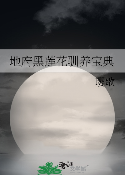 地府黑莲花驯养宝典