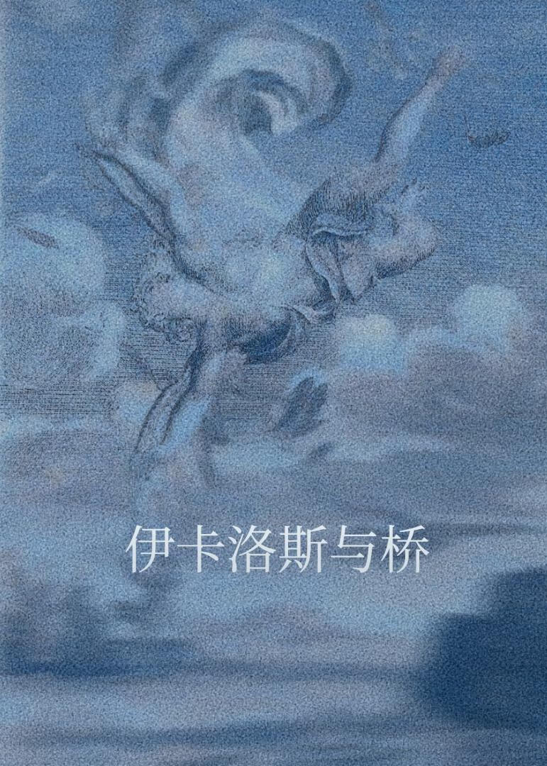 伊卡洛斯与桥