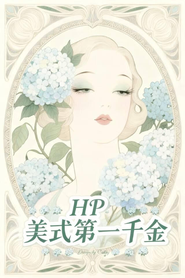 [HP]美式第一千金