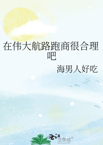 在伟大航路跑商很合理吧