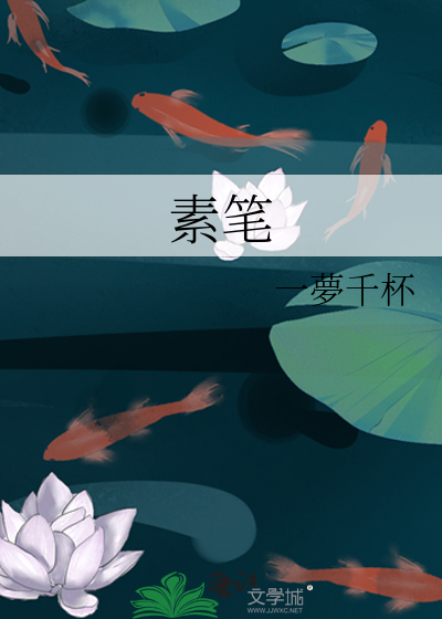 素笔