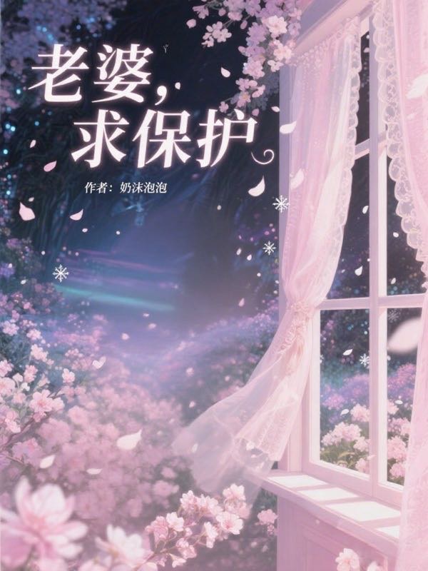 老婆，求保护！