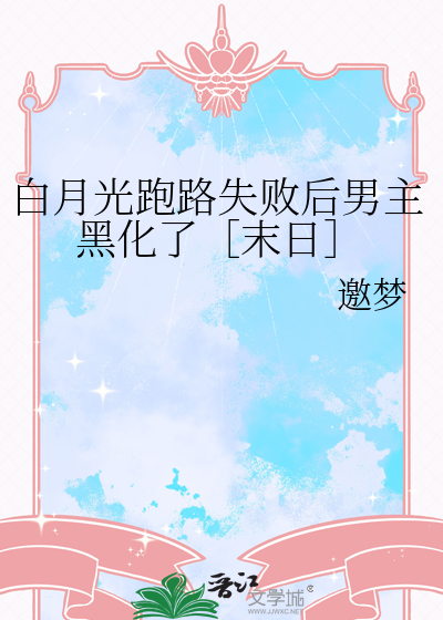 白月光跑路失败后男主黑化了［末日］
