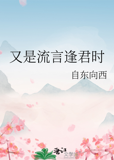 又是流言逢君时