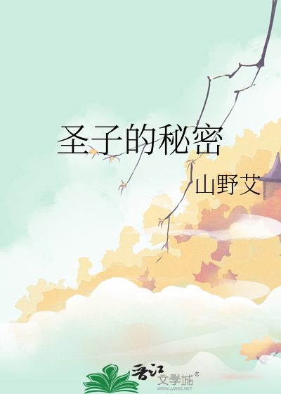 圣子的秘密
