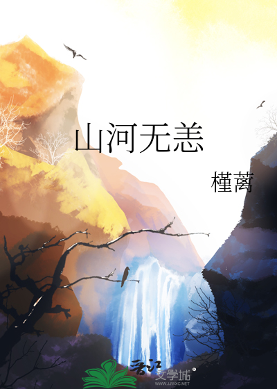 山河无恙