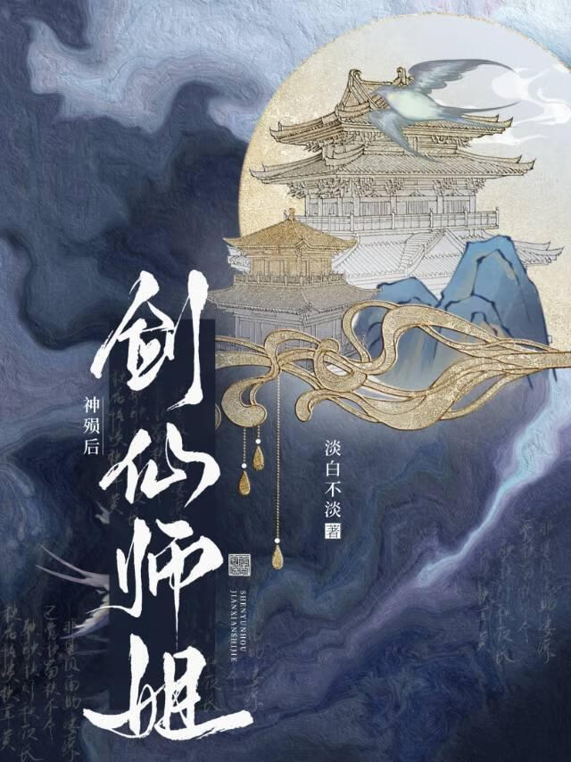 剑仙师姐神陨后