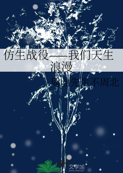 仿生战役——我们天生浪漫