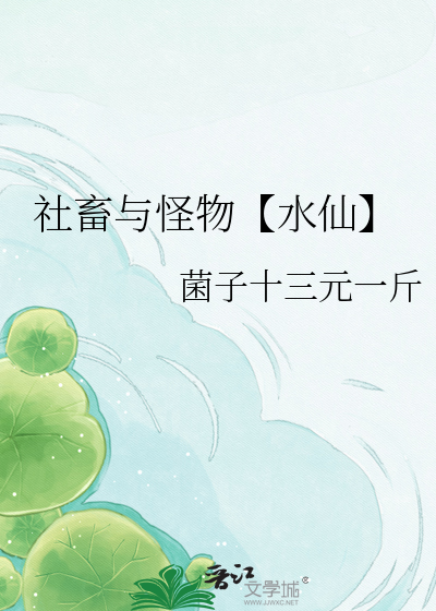 社畜与怪物【水仙】