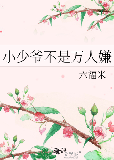 小少爷不是万人嫌
