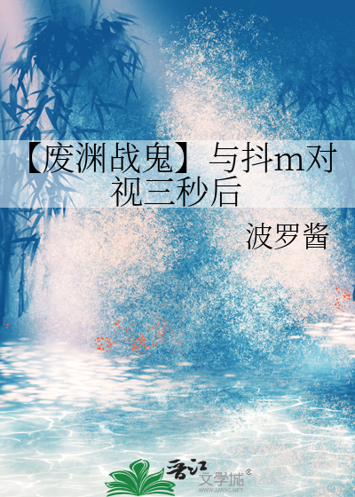 【废渊战鬼】与抖m对视三秒后