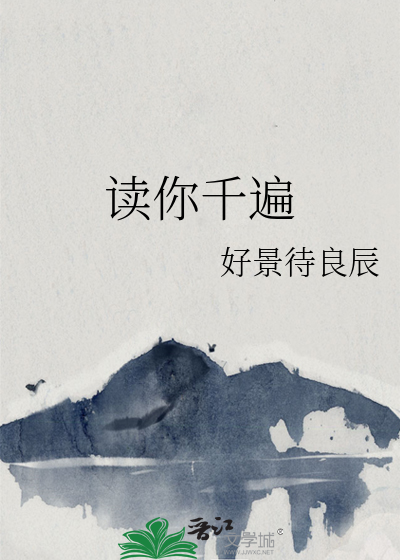 读你千遍
