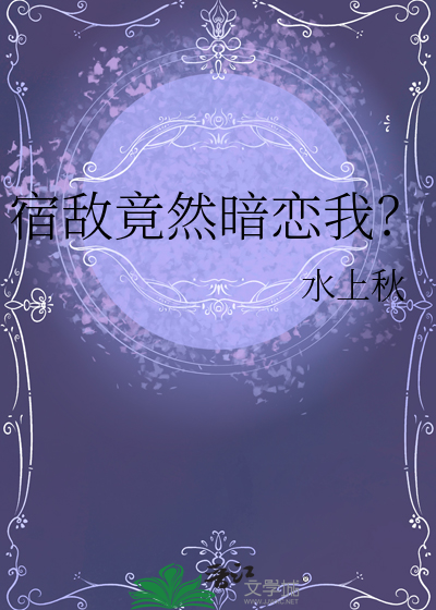 宿敌竟然暗恋我？