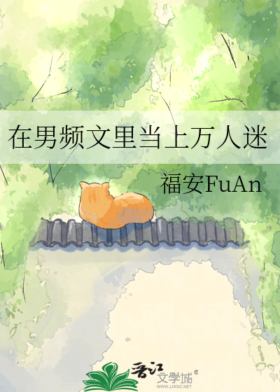 在男频文里当上万人迷