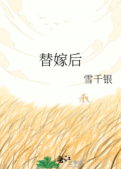 替嫁后