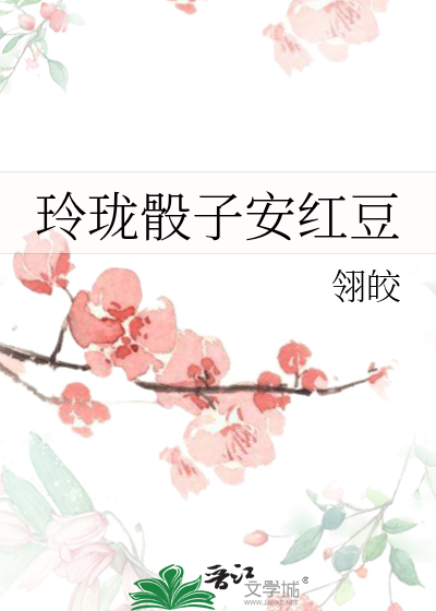 玲珑骰子安红豆