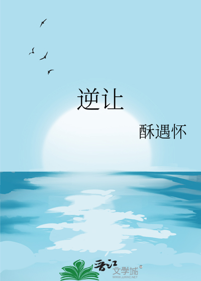 逆让