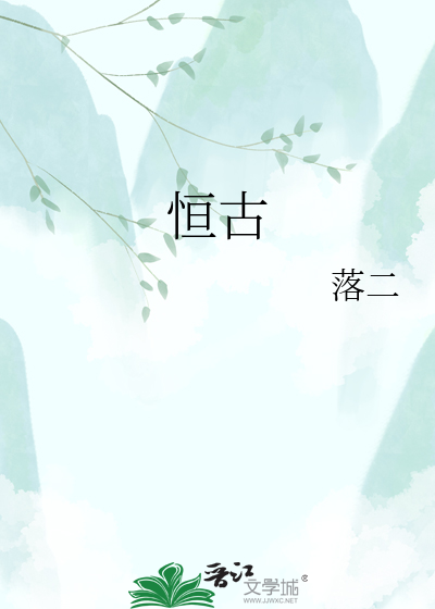 恒古
