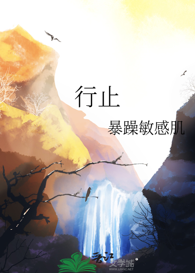 行止