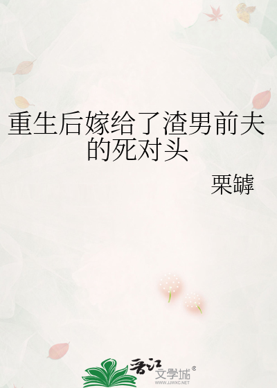 重生后嫁给了渣男前夫的死对头