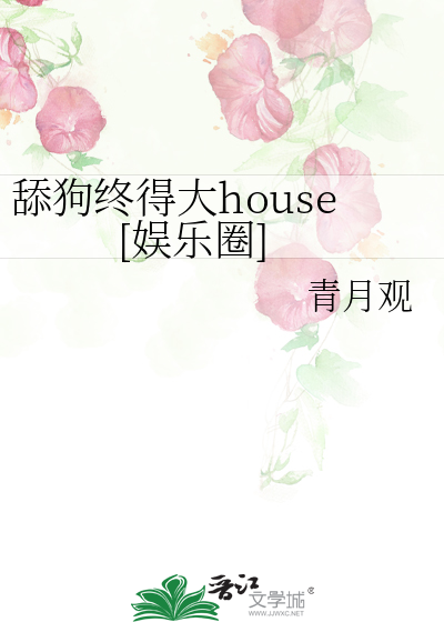 舔狗终得大house[娱乐圈]