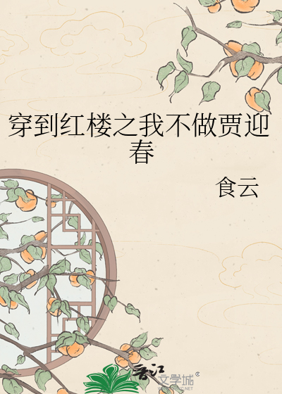穿到红楼之我不做贾迎春