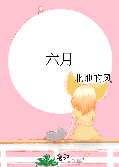 六月