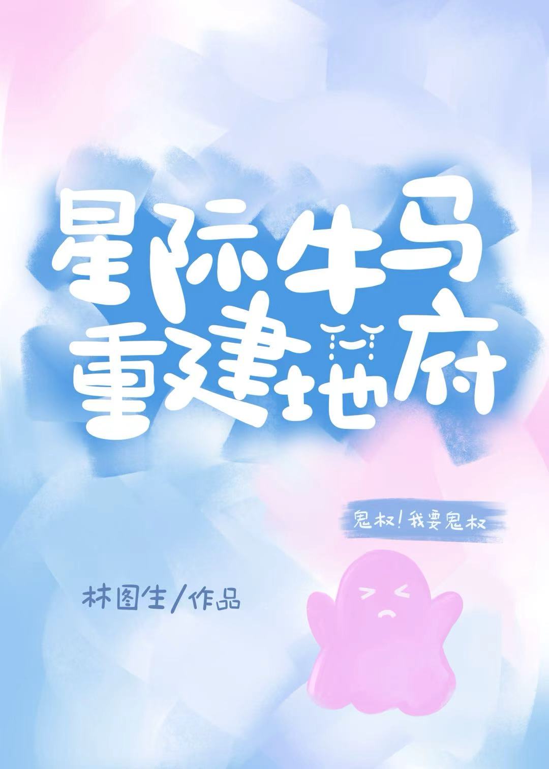 星际牛马重建地府
