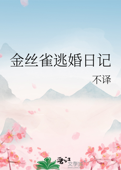 金丝雀逃婚日记