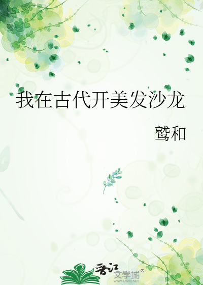 我在古代开美发沙龙